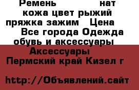 Ремень Millennium нат кожа цвет:рыжий пряжка-зажим › Цена ­ 500 - Все города Одежда, обувь и аксессуары » Аксессуары   . Пермский край,Кизел г.